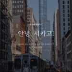 사진으로 보는 시카고 3박 4일